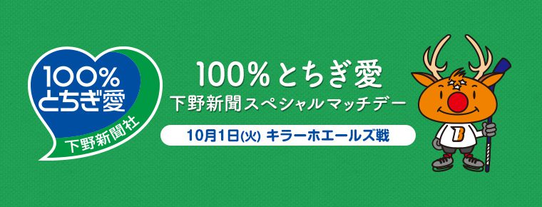 10月1日「100%とちぎ愛 下野新聞スペシャルマッチデー 」開催