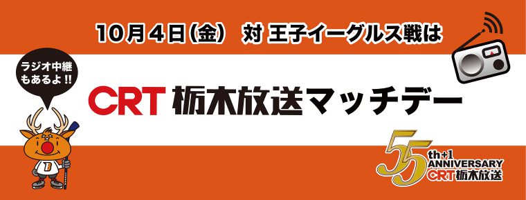 10月4日「CRT栃木放送マッチデー」を開催