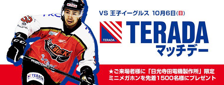 10月6日「TERADAマッチデー」を開催