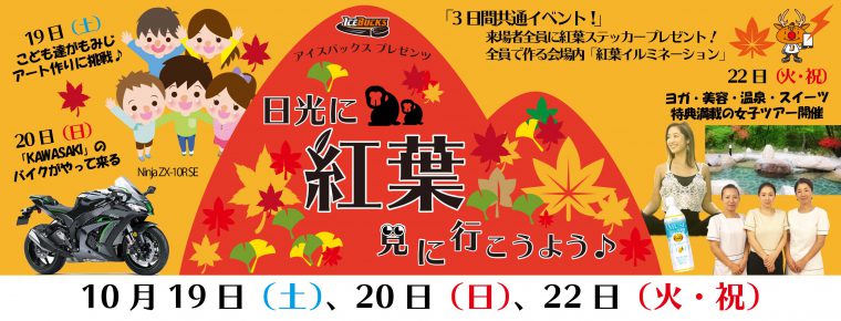 10月19~22日「日光に紅葉見に行こうよう」を開催