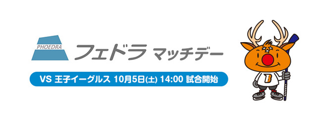 10月5日「フェドラマッチデー」を開催