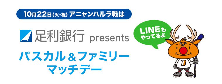 10月22日「足利銀行presents パスカル&ファミリーマッチデー」を開催