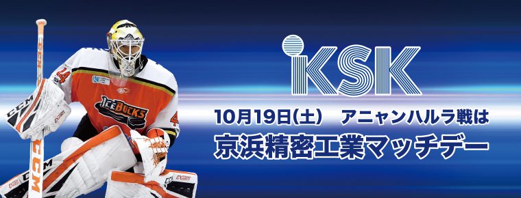 10月19日「京浜精密工業マッチデー」を開催