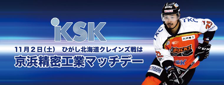 11月2日「京浜精密工業マッチデー」を開催