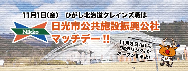11月1日 「日光市公共施設振興公社マッチデー」を開催