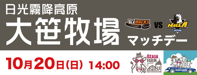 10月20日「日光霧降高原大笹牧場マッチデー」を開催