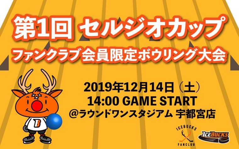 「第1回セルジオカップ ファンクラブ会員限定ボウリング大会」を開催!