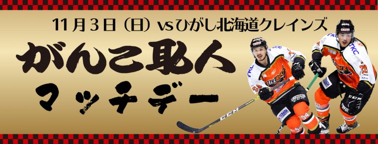 11月3日「がんこ職人マッチデー」を開催