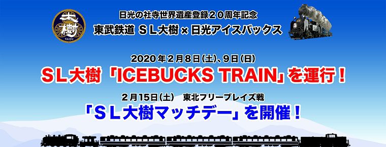 2月8・9日SL大樹「ICEBUCKS TRAIN」を運行!<br>2月15日「SL大樹マッチデー」を開催!