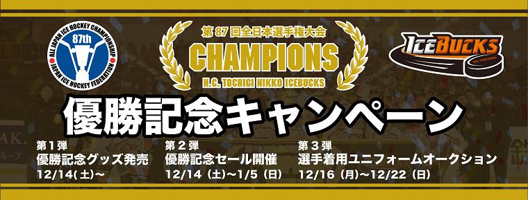 第87回全日本アイスホッケー選手権大会 優勝記念キャンペーン