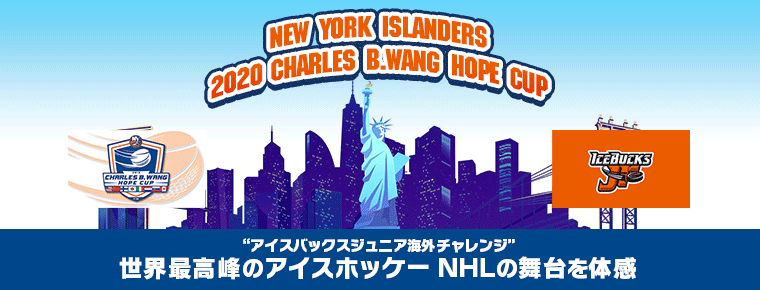 来年1月 バックスJr. 「2020 CHARLES B.WANG HOPE CUP」に参加