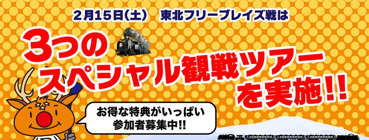 2月15日フリーブレイズ戦で3つの観戦ツアーを実施