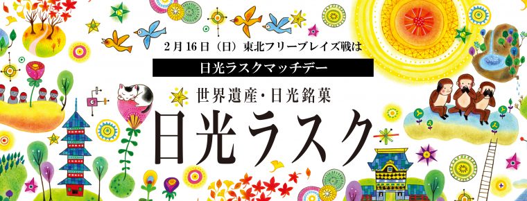 2月16日「日光ラスクマッチデー」を開催