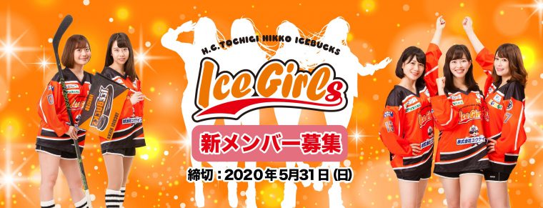 IceGirls 2020-2021シーズン新メンバー募集