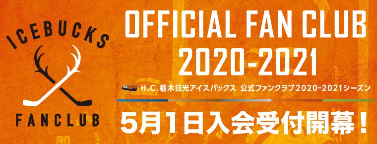 2020-2021シーズン公式ファンクラブ入会受付開幕!