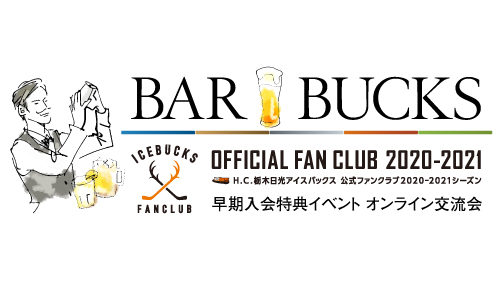 公式ファンクラブ「早期入会特典イベント BAR BUCKS」開催決定!