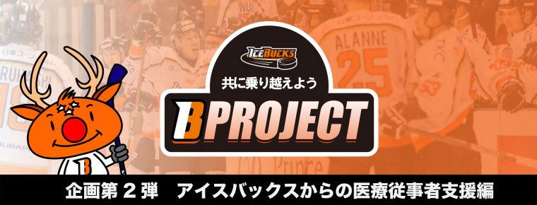 「共に乗り越えよう IBプロジェクト」第2弾を実施