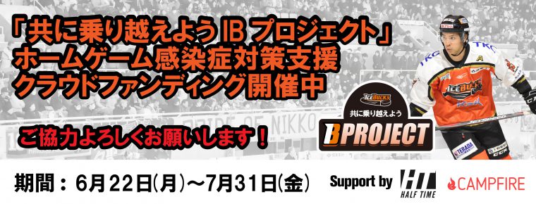 ホームゲーム感染症対策支援 クラウドファンディングを開始