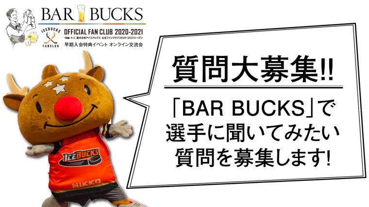 ファンクラブ早期入会特典オンライン交流会「BAR BUCKS」にて選手への質問を募集開始!