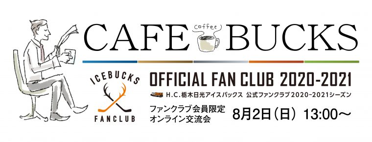 公式ファンクラブ会員限定 第2回オンライン交流会「 CAFE BUCKS 」開催概要決定