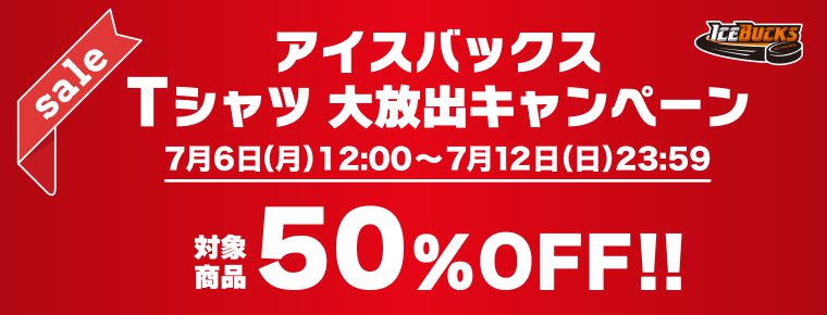 7月6日より「Tシャツ大放出キャンペーン」実施のお知らせ