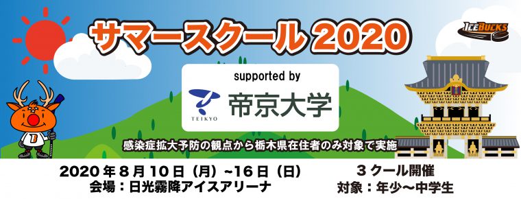 サマースクール2020 Supported by 帝京大学開催決定
