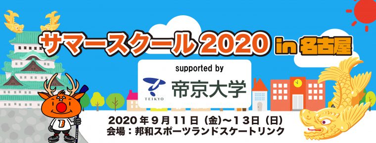 サマースクール2020in名古屋 Supported by 帝京大学開催