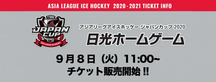 ジャパンカップ2020 シーズンシート及びチケット販売のお知らせ