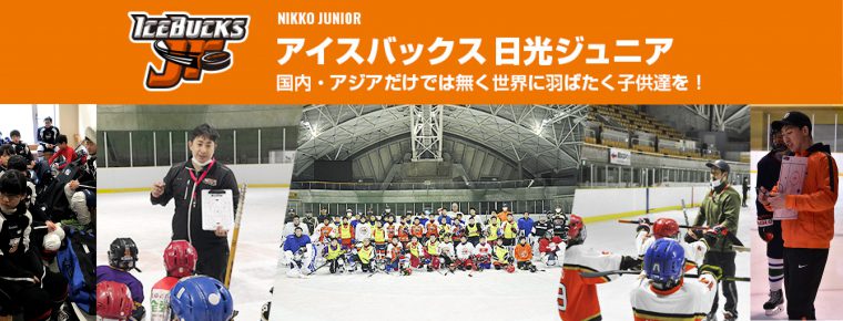 「2020-2021シーズン日光ジュニア募集開始」
