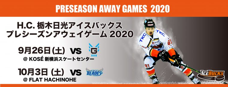 プレシーズンマッチ アウェイで2試合を実施