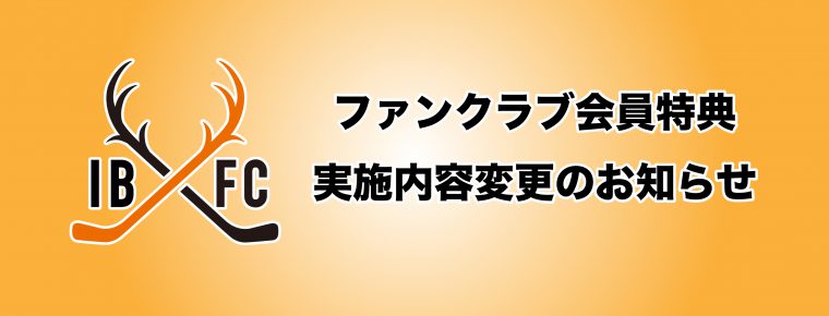 ファンクラブ会員特典 実施内容変更のお知らせ