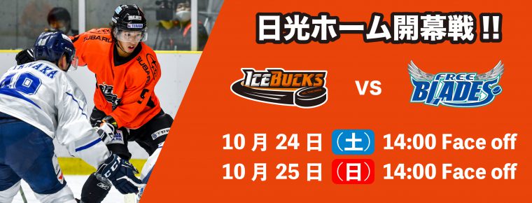 10月24日・25日 日光開幕戦 フリーブレイズ2連戦