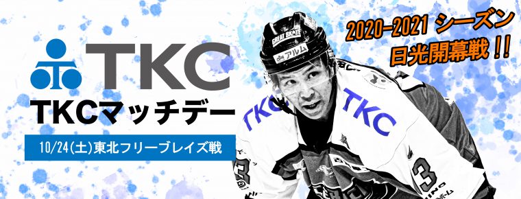 10月24日「TKCマッチデー」を開催