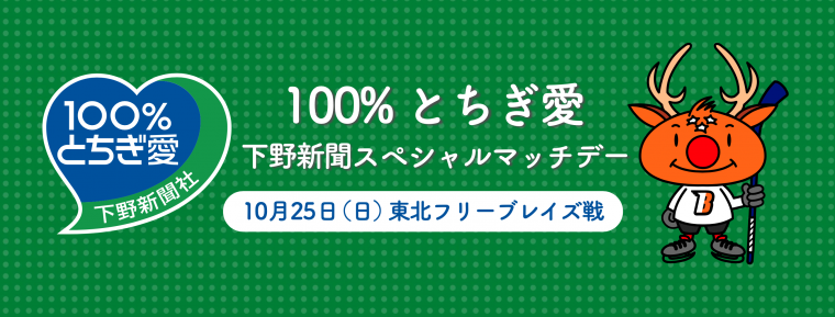 10月25日「100%とちぎ愛 下野新聞スペシャルマッチデー 」開催