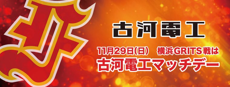 11月29日「古河電工マッチデー」を開催