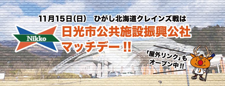 11月15日「日光市公共施設振興公社マッチデー」を開催