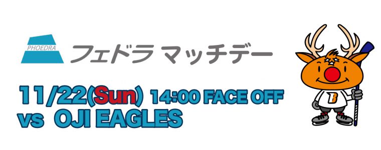 11月22日「フェドラマッチデー」開催