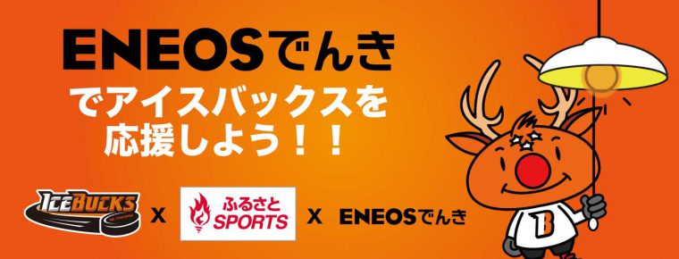 ENEOSでんきでアイスバックスを応援しよう！