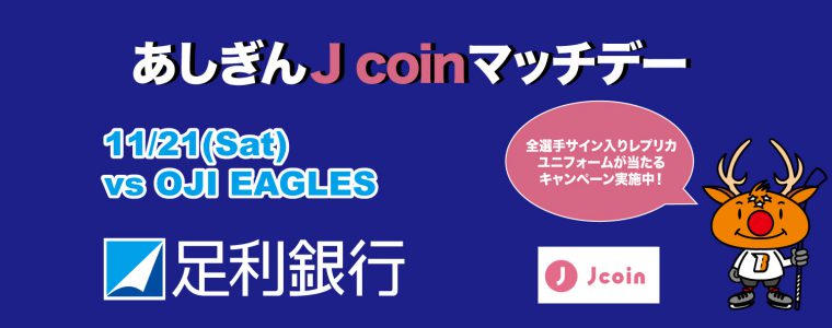 11月21日「あしぎんＪcoin マッチデー」を開催