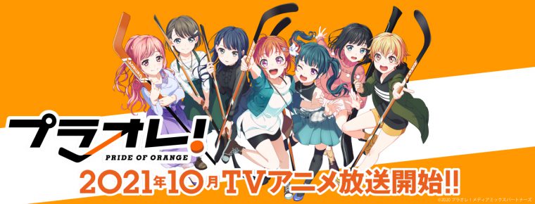 「プラオレ！～PRIDE OF ORANGE～」の制作発表会にスタッフが参加