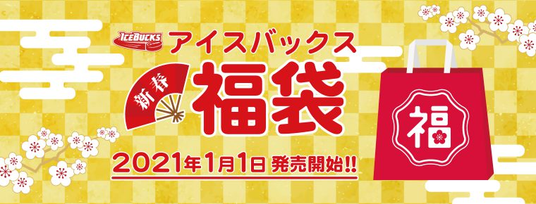 2021新春福袋【数量限定】の販売について
