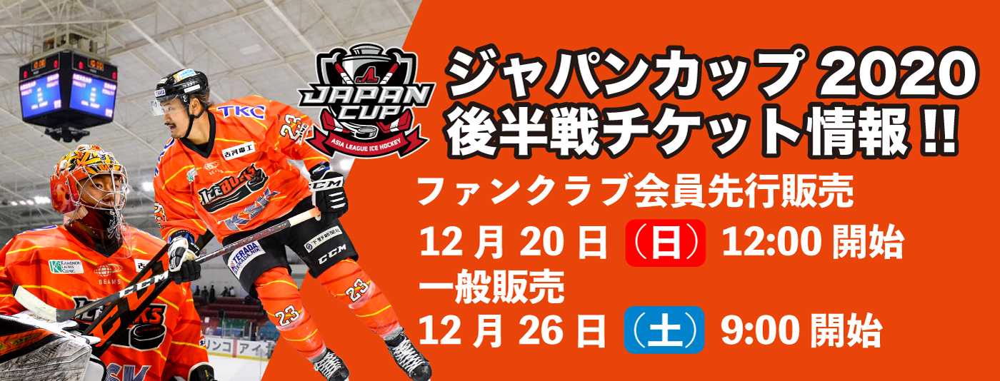 1月以降開催のホーム会場決定及び チケット販売に関するお知らせ H C 栃木日光アイスバックス 公式サイト