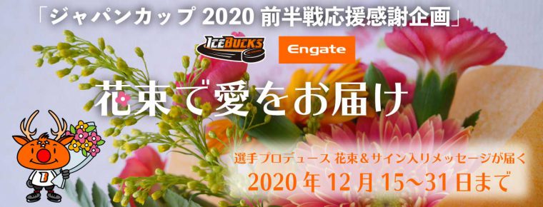 エンゲートイベント「ジャパンカップ2020前半戦応援感謝企画 🌸花束で愛をお届け🌸」