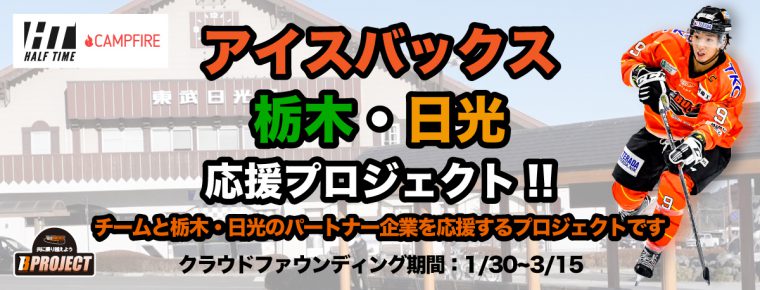 「アイスバックス 栃木・日光応援プロジェクト」 クラウドファンディング開始のお知らせ　