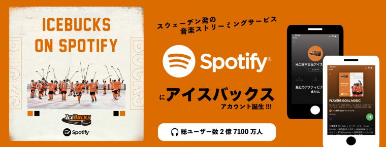 「Spotify」オフィシャルアカウント開設のお知らせ