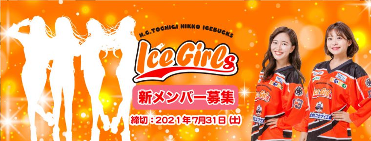 IceGirls 2021-2022シーズン新メンバー募集