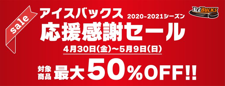 4月30日（金）から「2020-2021シーズン 応援感謝セール」を開催 ！！