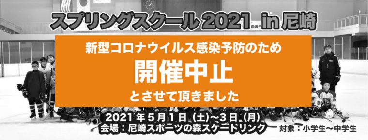【重要】スプリングスクール2021 in尼崎開催中止のお知らせ