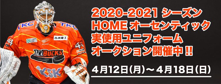 2020-2021シーズン 選手実着ユニフォーム オークション開催のお知らせ！