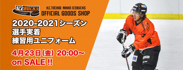 4/23 オンラインショップにて「選手実使用練習用ユニフォーム(オレンジ)」を販売!